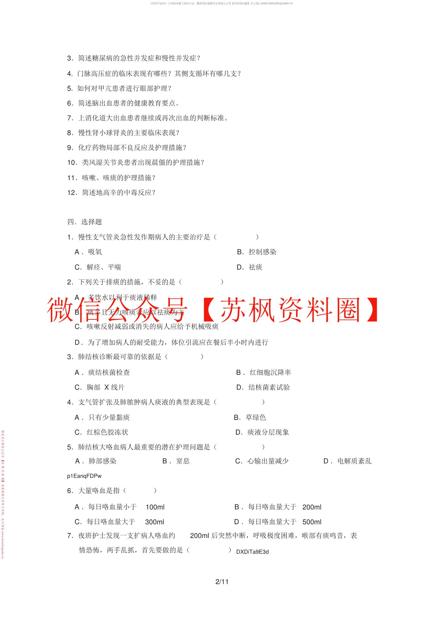内科护理学